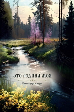 Это Родина моя - Сборник
