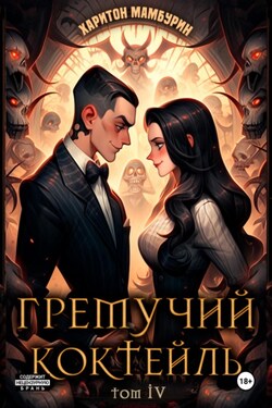 Гремучий коктейль – 4 - Харитон Мамбурин