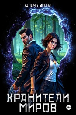 Хранители миров - Юлия Легина