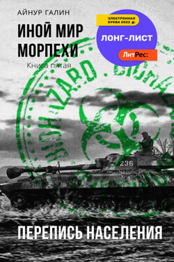 Иной мир. Морпехи. Книга пятая. Перепись населения - Айнур Галин