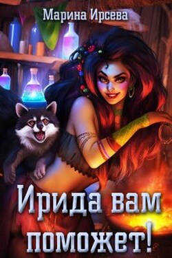 Ирида вам поможет! - Марина Ирсева