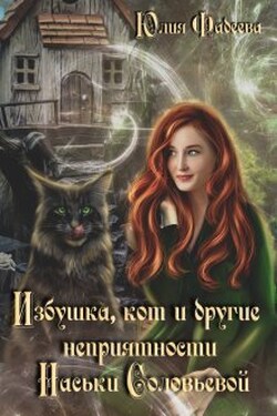 Избушка, кот и другие неприятности Наськи Соловьевой - Юлия Фадеева