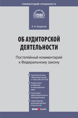 Комментарий к Федеральному закону от 30 декабря 2008 г. № 307-ФЗ «Об аудиторской деятельности» (постатейный) - Александр Борисов