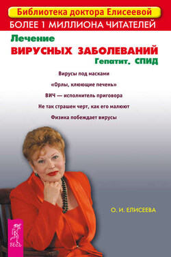 Лечение вирусных заболеваний. Гепатит. СПИД - Ольга Елисеева