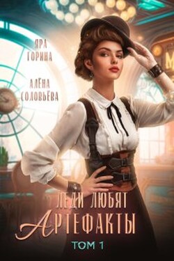 Леди любят артефакты - Алёна Соловьёва