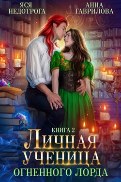 Личная ученица Огненного лорда. Книга 2 - Анна Гаврилова