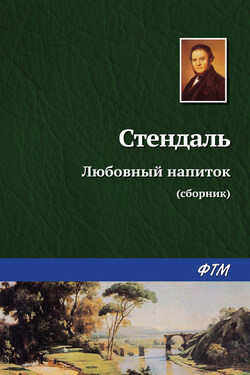 Любовный напиток (сборник) - Стендаль (Мари-Анри Бейль)