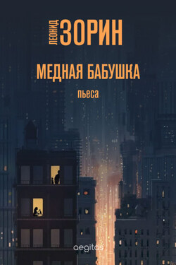 Медная бабушка - Леонид Зорин