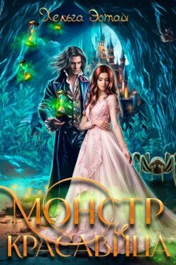 Монстр и красавица - Хельга Эстай