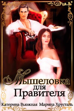Мышеловка для Правителя - Катерина Вьюжная