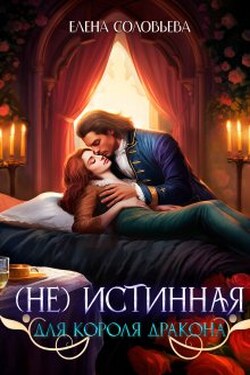(не) Истинная для короля дракона - Соловьева Елена