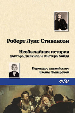 Необычайная история доктора Джекила и мистера Хайда - Роберт Стивенсон