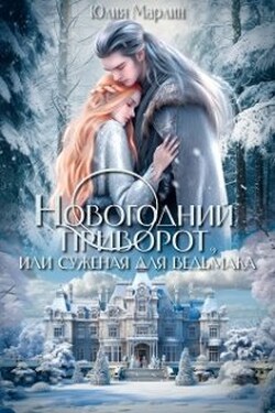 Новогодний приворот, или Суженая для ведьмака - Юлия Марлин