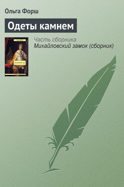 Одеты камнем - Ольга Форш