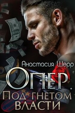 Опер. Под гнётом власти - Анастасия Шерр