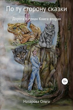 По ту сторону сказки. Дорога в туман - Ольга Назарова