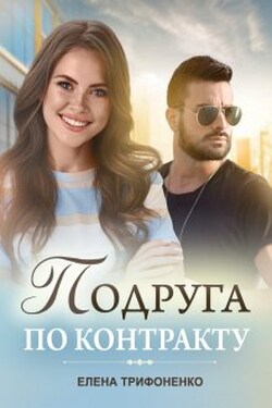 Подруга по контракту - Елена Трифоненко
