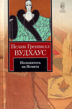 Положитесь на Псмита - Пелам Вудхаус