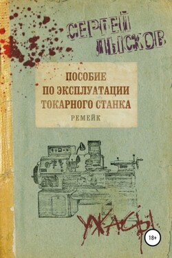 Пособие по эксплуатации токарного станка. Ремейк - Сергей Лысков