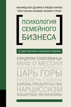 Психология семейного бизнеса. От диагностики к решению проблем - Рэндел Карлок