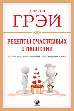 Рецепты счастливых отношений - Джон Грэй