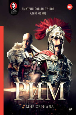 «Рим». Мир сериала - Дмитрий Юрьевич Пучков