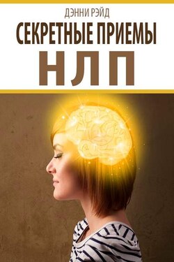 Секретные приемы НЛП - Дэнни Рэйд