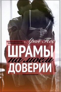 Шрамы на моем доверии - Ария Тес