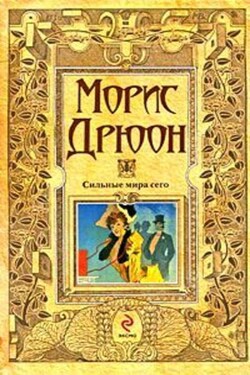 Сильные мира сего - Морис Дрюон