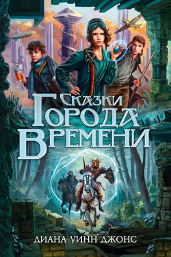 Сказки Города Времени - Диана Джонс