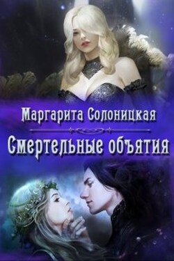 Смертельные объятия - Маргарита Солоницкая