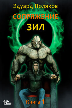 Сопряжение. ЗИЛ. Книга 1 - Эдуард Поляков