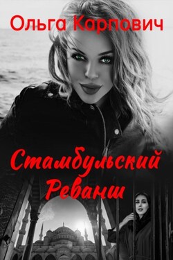 Стамбульский реванш - Ольга Карпович
