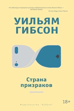 Страна призраков - Уильям Гибсон