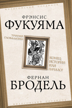 Триумф глобализма. Конец истории или начало? - Фрэнсис Фукуяма
