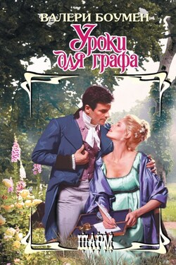 Уроки для графа - Валери Боумен