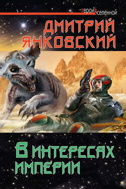 В интересах империи - Дмитрий Янковский