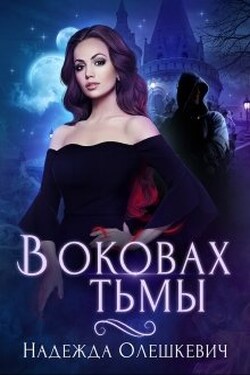 В оковах Тьмы - Надежда Олешкевич