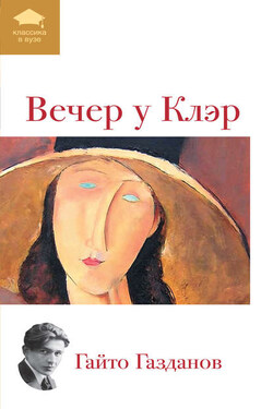 Вечер у Клэр (сборник) - Гайто Газданов