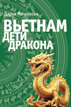 Вьетнам. Дети дракона - Дарья Мишукова