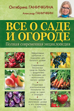 Все о саде и огороде. Полная современная энциклопедия - Октябрина Алексеевна Ганичкина
