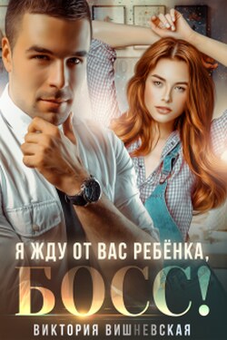 Я жду от вас ребёнка, босс! - Виктория Вишневская