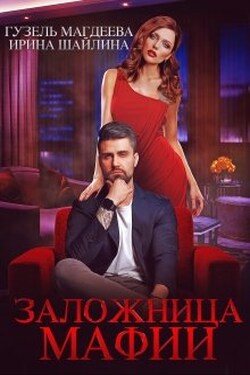 Заложница мафии - Ирина Шайлина