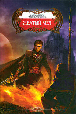 Желтый меч - Иар Эльтеррус