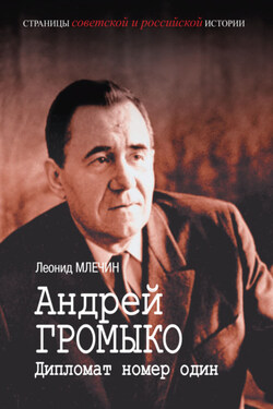 Андрей Громыко. Дипломат номер один - Леонид Млечин