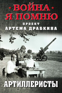 Артиллеристы - Сборник