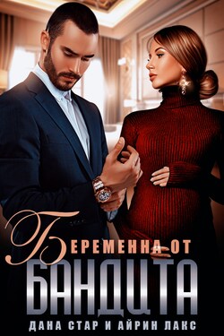 Беременна от бандита - Айрин Лакс