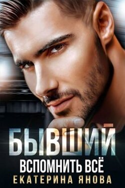 Бывший. Вспомнить всё - Екатерина Янова