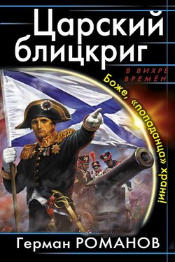 Царский блицкриг. Боже, «попаданца» храни! - Герман Романов