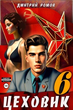 Цеховик. Книга 6. Кремлёвские звёзды - Дмитрий Ромов